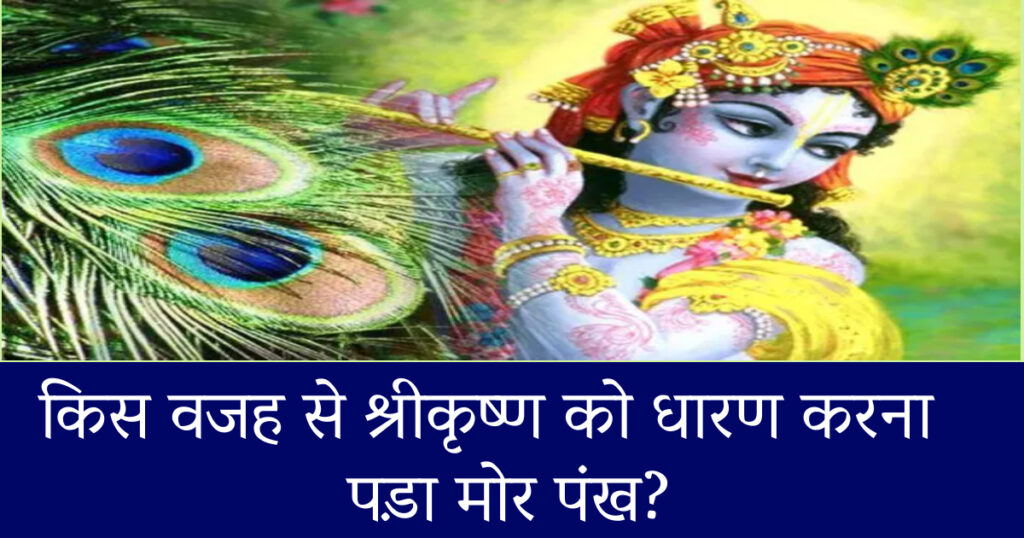 Why Krishna carry peacock feather
