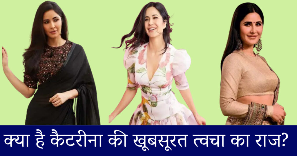 Katrina Kaif Skin Care