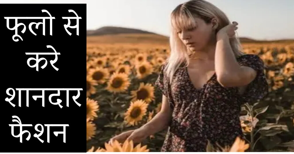flower fashion tips