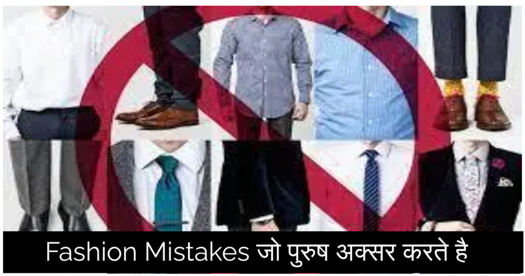 Men’s Fashion Mistakes
