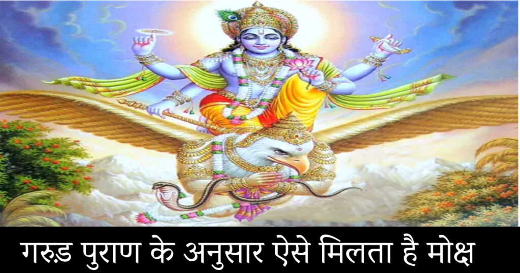 Garuda Purana
