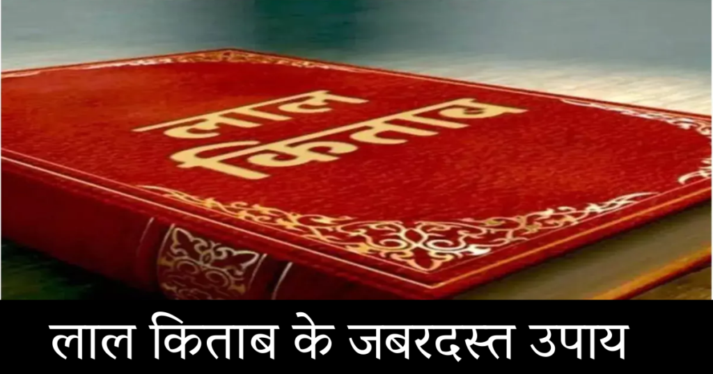 Lal Kitab ke Upay